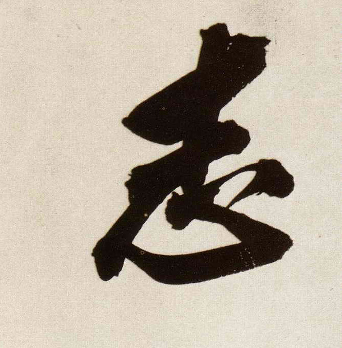 志的书法