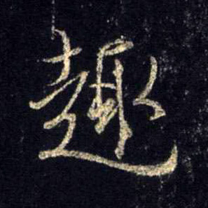 趣的书法