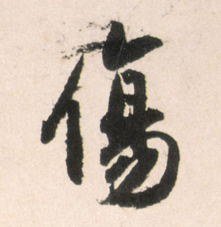 傷【伤】的书法