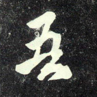 吾的书法