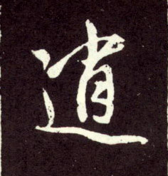 逍的书法