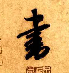 書【书】的书法