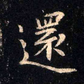 还的书法