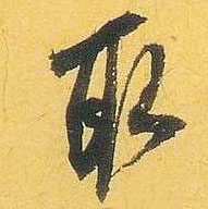 取的书法