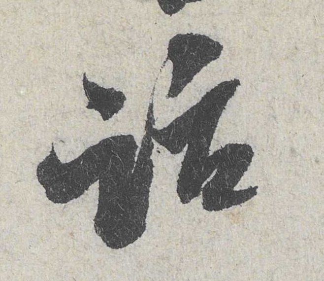 话的书法