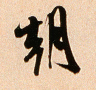 朝的书法