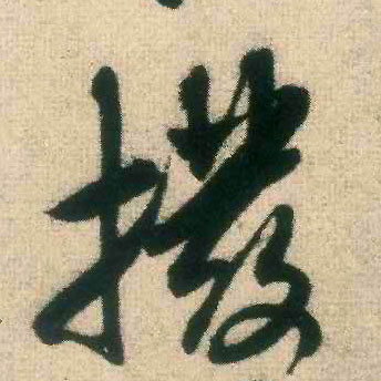 拨的书法