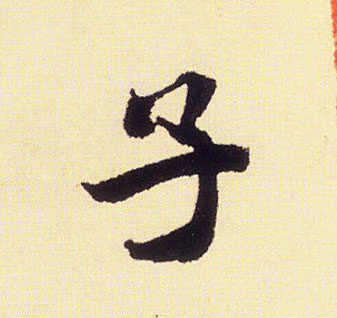 子的书法