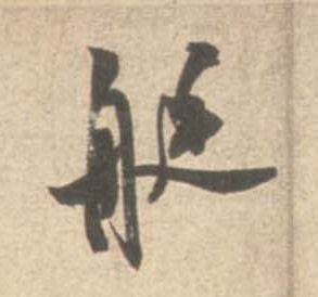 艇的书法