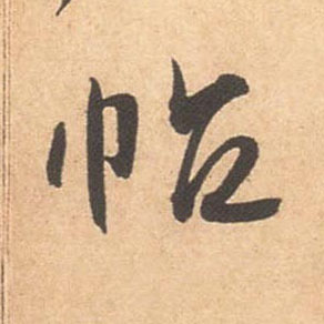 帖的书法