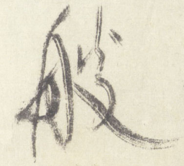 艘的书法