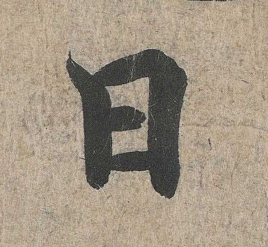 日的书法