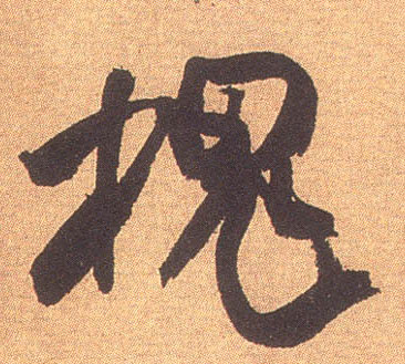 槐的书法