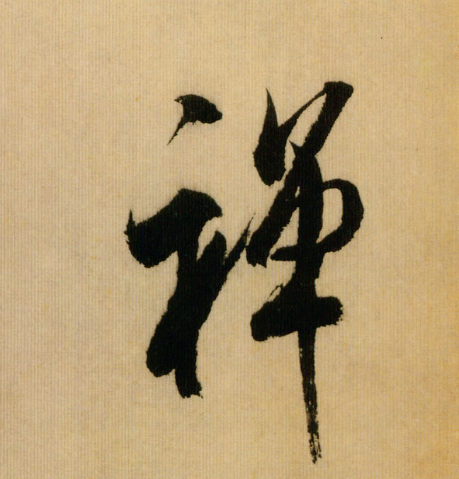 禅的书法
