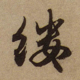 缕的书法