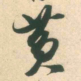 黄的书法