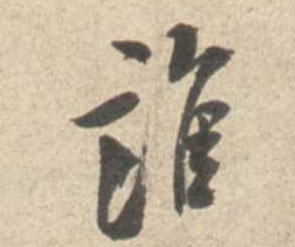 谁的书法