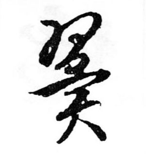 翼的书法