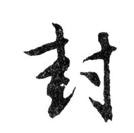 封的书法
