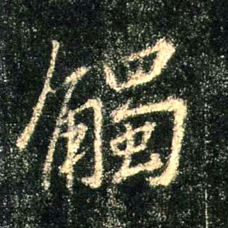 触的书法