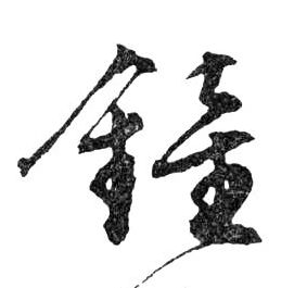 鐘【钟】的书法