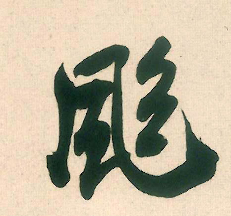 飒的书法
