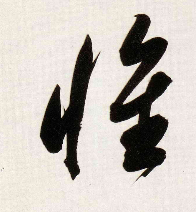 惟的书法