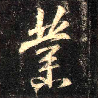 业的书法