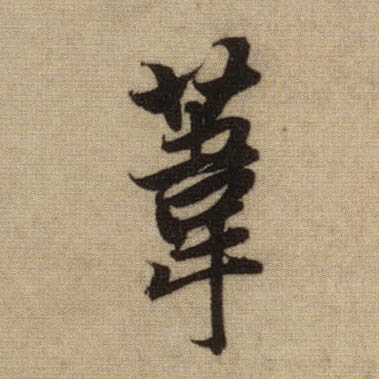 苇的书法