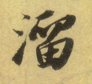 溜的书法