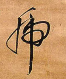 乕[虎]的书法