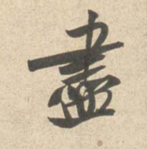 盡【尽】的书法