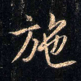 施的书法