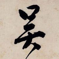 吴的书法