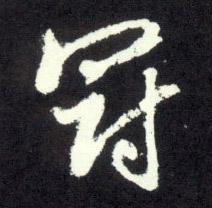 冠的书法