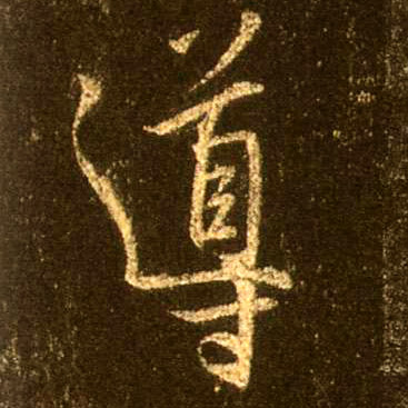 导的书法