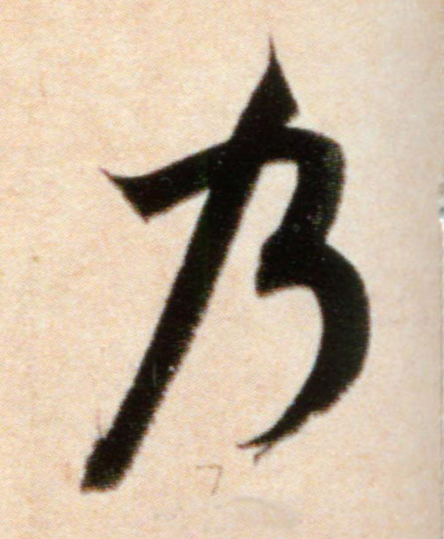 乃的书法