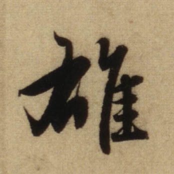 雄的书法