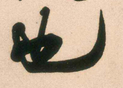 也的书法