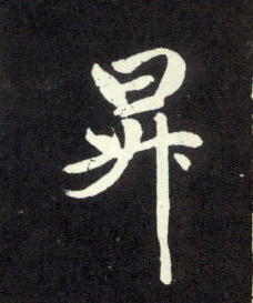 升[昇]的书法