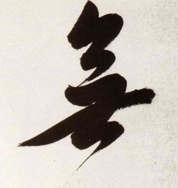 無【无】的书法