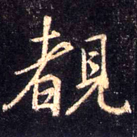 覩[睹]的书法