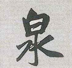 泉的书法