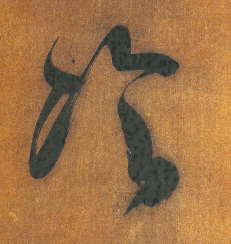冷的书法