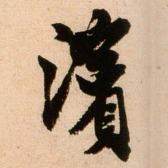 滨的书法