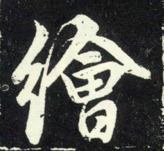 绘的书法