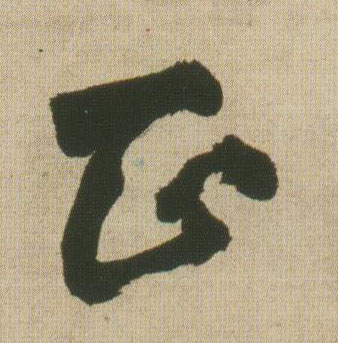 正的书法