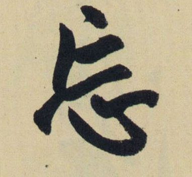 忘的书法