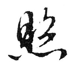 照的书法