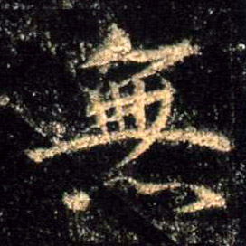 無【无】的书法